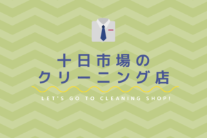 十日市場のおすすめクリーニング