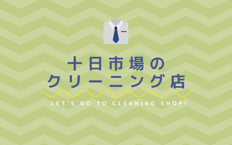 十日市場のおすすめクリーニング