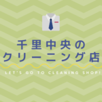 千里中央のおすすめクリーニング店