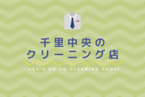 千里中央のおすすめクリーニング店