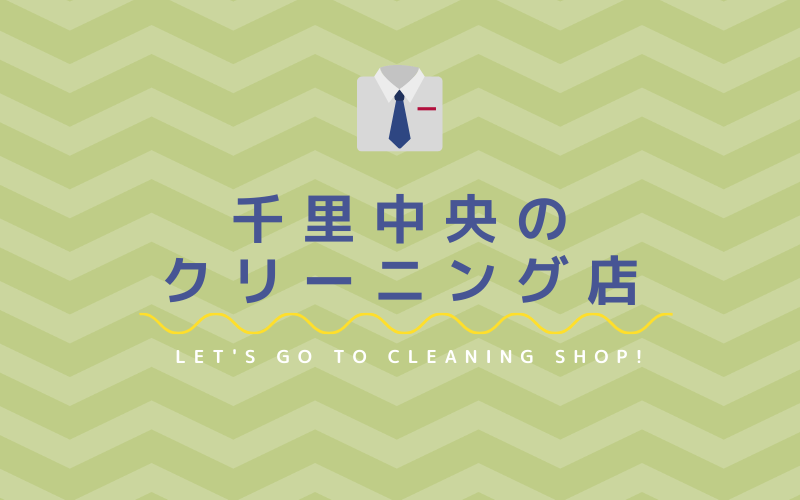 千里中央のおすすめクリーニング店