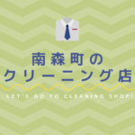 南森町のおすすめクリーニング