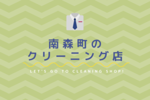 南森町のおすすめクリーニング