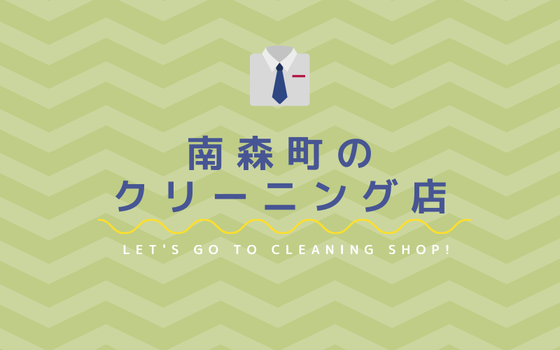 南森町のおすすめクリーニング