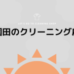 園田のおすすめクリーニング