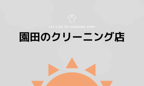 園田のおすすめクリーニング