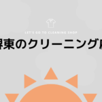 堺東のおすすめクリーニング店