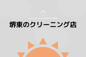 堺東のおすすめクリーニング店