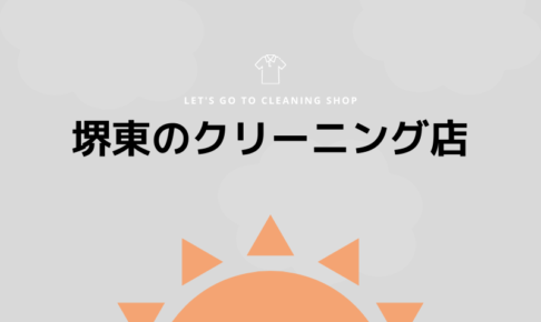 堺東のおすすめクリーニング店