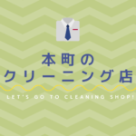 本町のおすすめクリーニング店