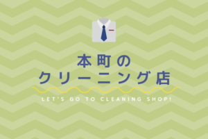 本町のおすすめクリーニング店