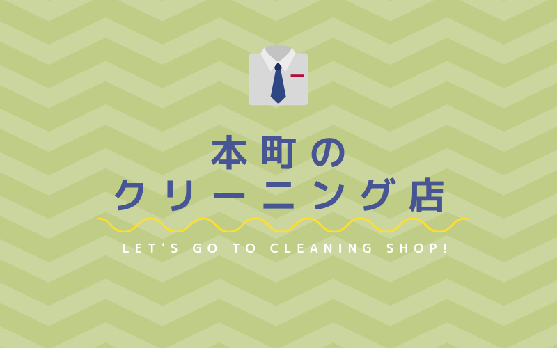 本町のおすすめクリーニング店