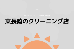 東長崎のおすすめクリーニング