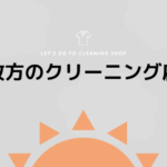 枚方のおすすめクリーニング店