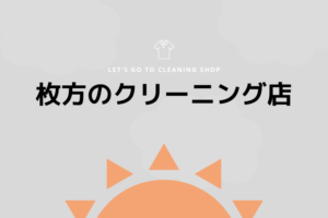 枚方のおすすめクリーニング店