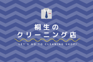 桐生のおすすめクリーニング店