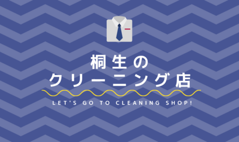 桐生のおすすめクリーニング店