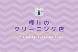 桶川のおすすめクリーニング