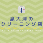 泉大津のおすすめクリーニング店