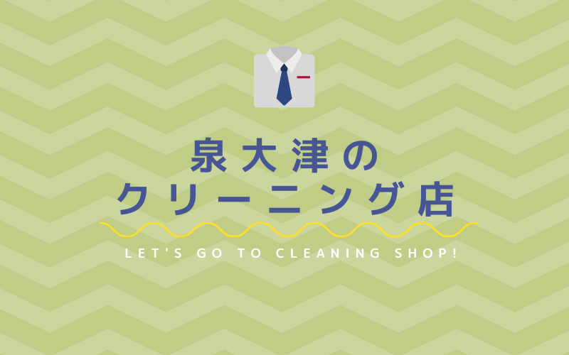 泉大津のおすすめクリーニング店