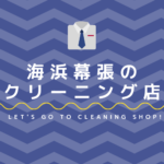 海浜幕張のおすすめクリーニング店