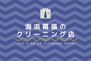 海浜幕張のおすすめクリーニング店