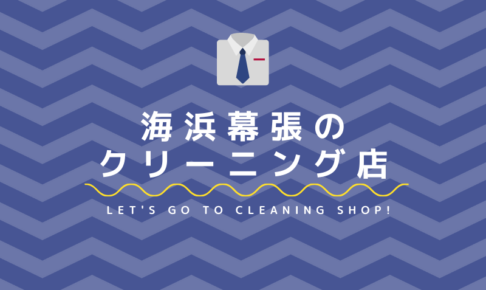 海浜幕張のおすすめクリーニング店