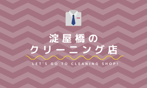 淀屋橋のおすすめクリーニング店