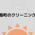 淡路町のおすすめクリーニング店