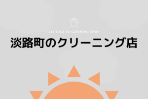 淡路町のおすすめクリーニング店