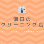 瀬田のおすすめクリーニング