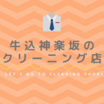 牛込神楽坂のおすすめクリーニング