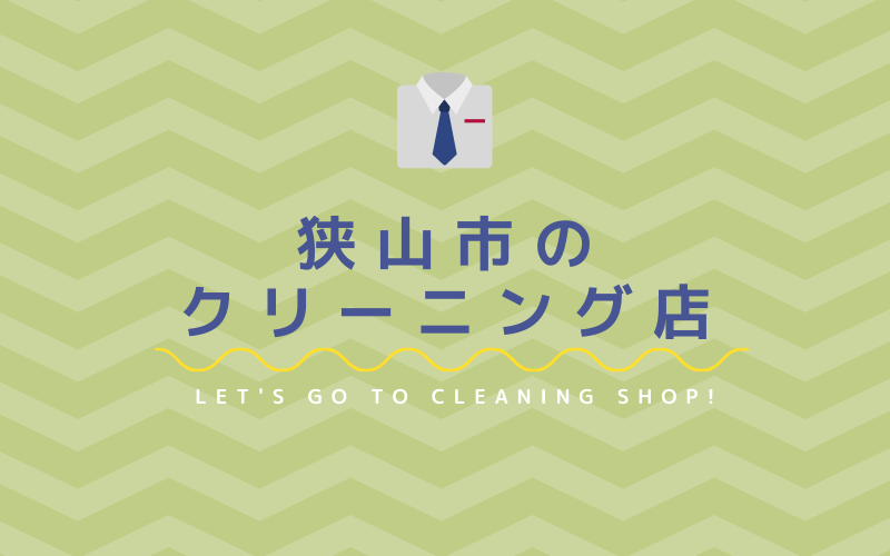 狭山市のおすすめクリーニング