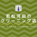 若松河田のおすすめクリーニング