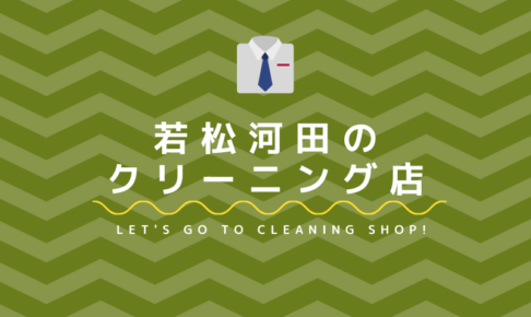 若松河田のおすすめクリーニング