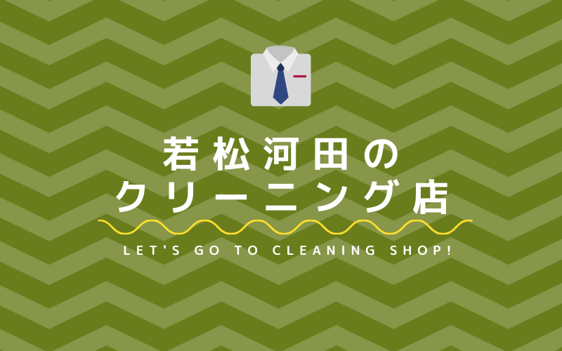 若松河田のおすすめクリーニング