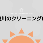 豊川のおすすめクリーニング店