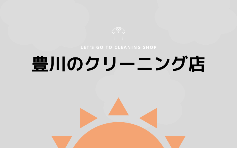 豊川のおすすめクリーニング店