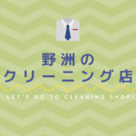 野洲のおすすめクリーニング