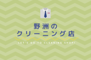 野洲のおすすめクリーニング