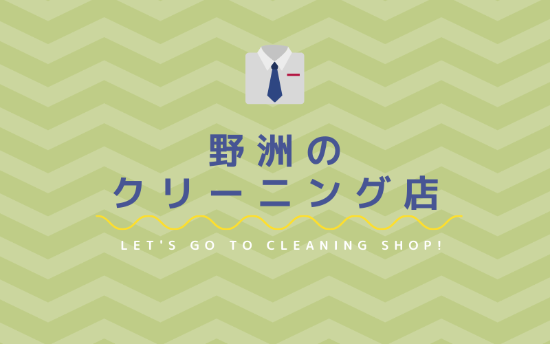 野洲のおすすめクリーニング