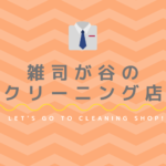 雑司が谷のおすすめクリーニング店