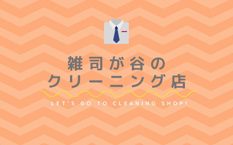 雑司が谷のおすすめクリーニング店