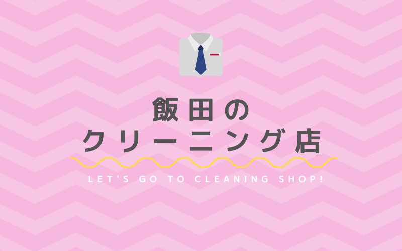 飯田のおすすめクリーニング店