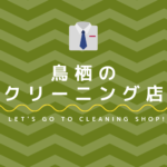 鳥栖のおすすめクリーニング