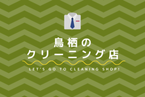 鳥栖のおすすめクリーニング