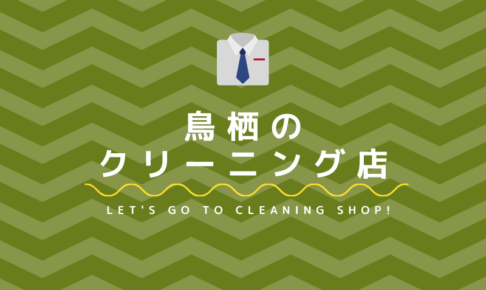 鳥栖のおすすめクリーニング