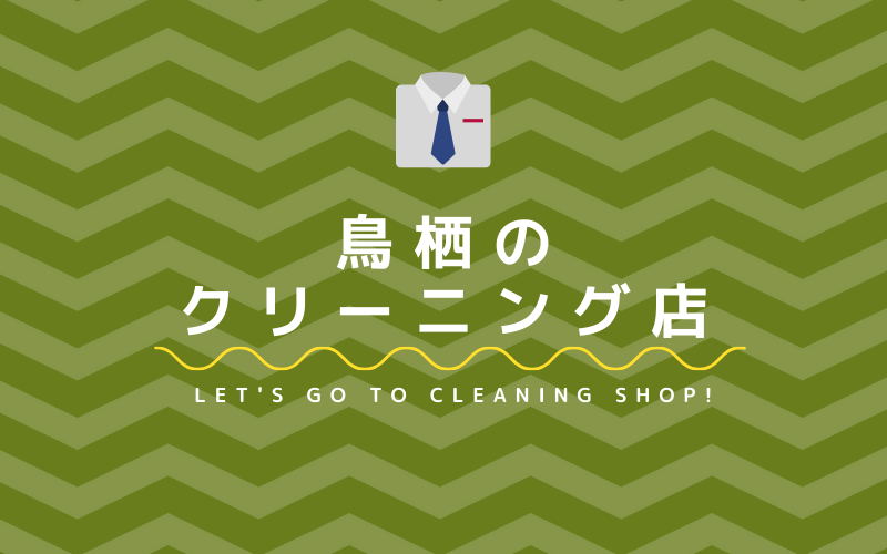 鳥栖のおすすめクリーニング