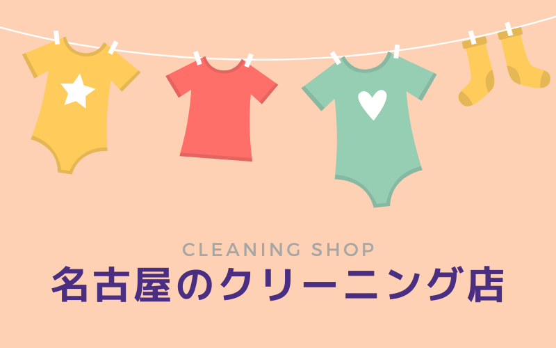 名古屋で便利なおすすめのクリーニング店7選 チェーン店 シミ抜き職人 クリーニングガイド 名古屋で便利なおすすめのクリーニング店7選 チェーン店 シミ抜き職人 クリーニングガイド