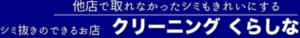 クリーニングくらしな